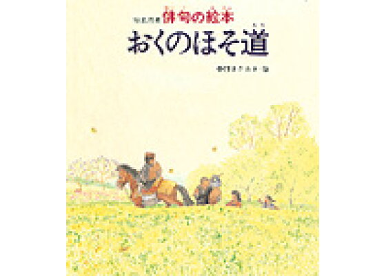 楽天ブックス おくのほそ道 俳句の絵本 松尾芭蕉 本